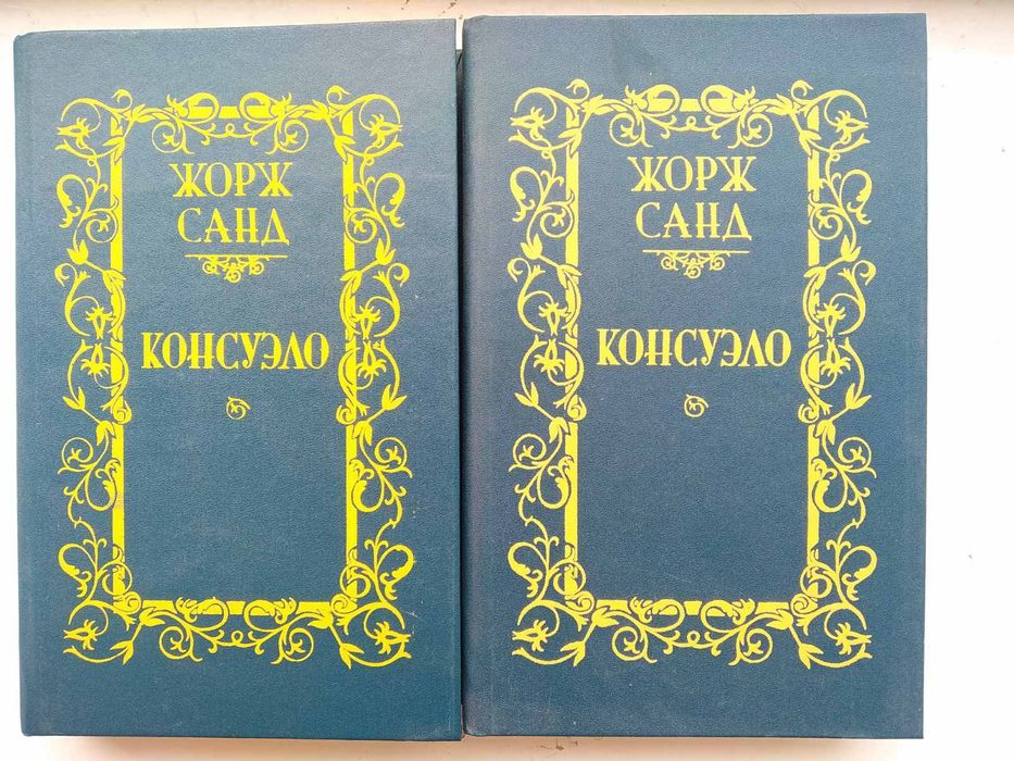 Жорж Санд. Консуэло. В 2 книгах