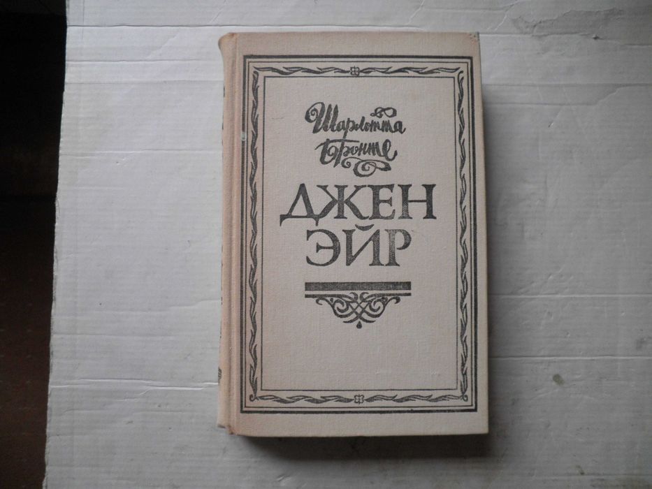 Ш. Бронте. Джен Эйр