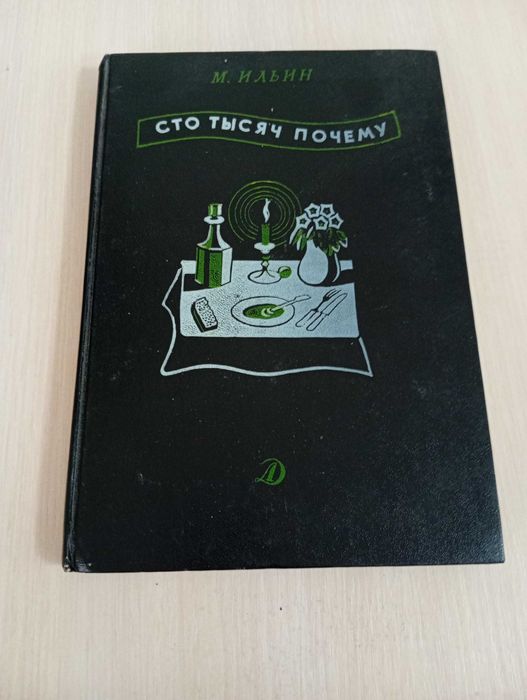 М. Ильин. Сто тысяч почему