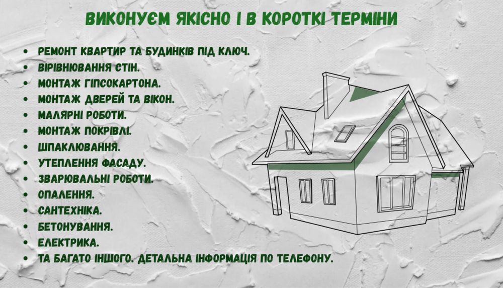 Будівельні роботи будинків та квартир