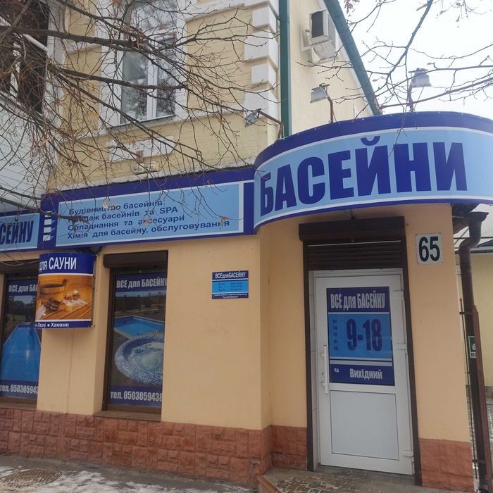 Хімія для басейну в Полтаві. Химия для бассейна.