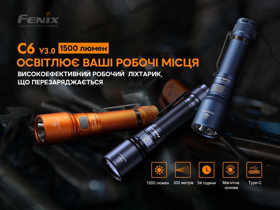Fenix C6 V3.0 Ручний Ліхтар (1500 Люмен 300 Метрів) ГАРАНТІЯ 5 РОКІВ!