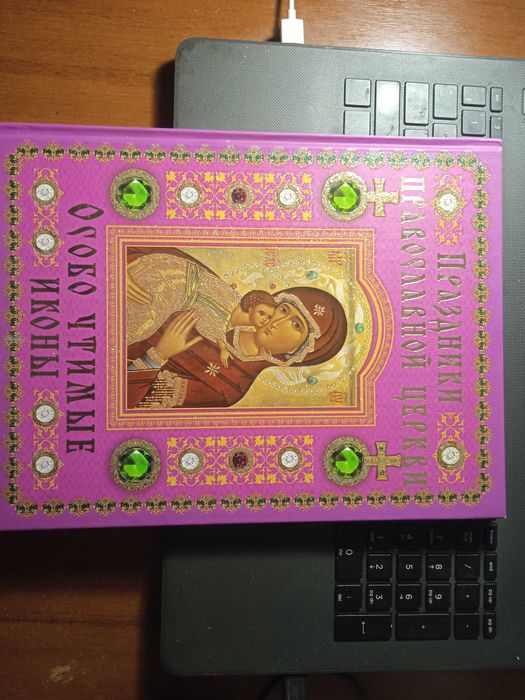 Праздники православной церкви Особо чтимые иконы. Подарочное издание