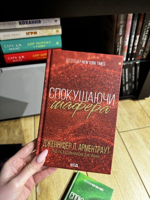 Дж.Л. Арментраут. Искушая шафера