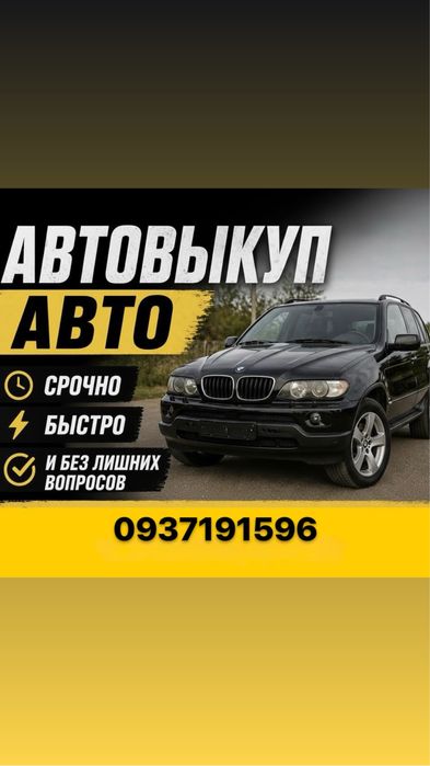 Автовыкуп автовикуп быстро продать машину нерастаможенные разборка