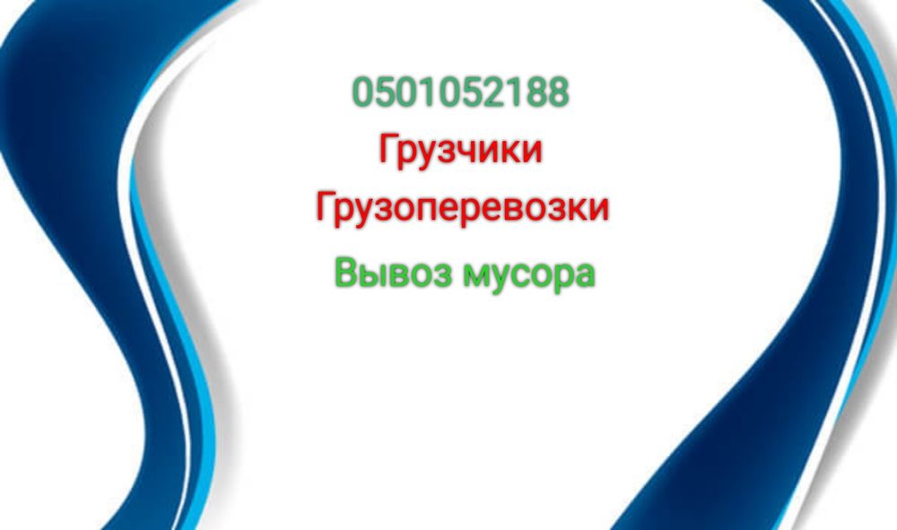 Вывоз мусора,снос сэтажей:строительного мусора мебели и прочее.