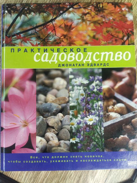 Книга Едвардс Дж. Практичне садівництво