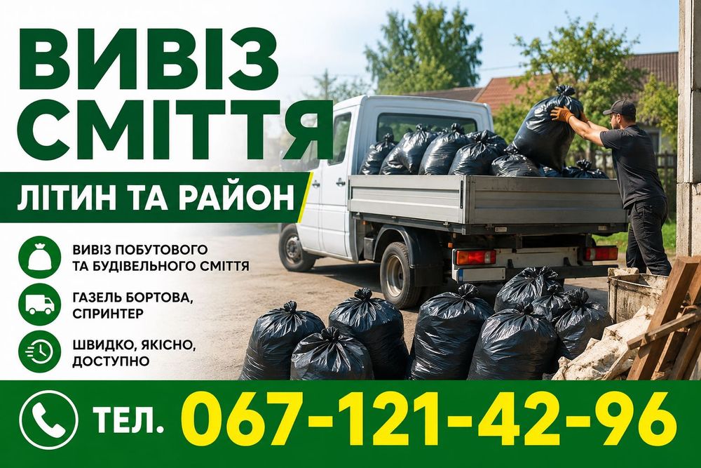 Вивіз сміття старих меблів мотлоху різного Вивіз сміття Вінниця терміново швидко вантажники будівельне сміття меблі техніка винос прибирання недорого