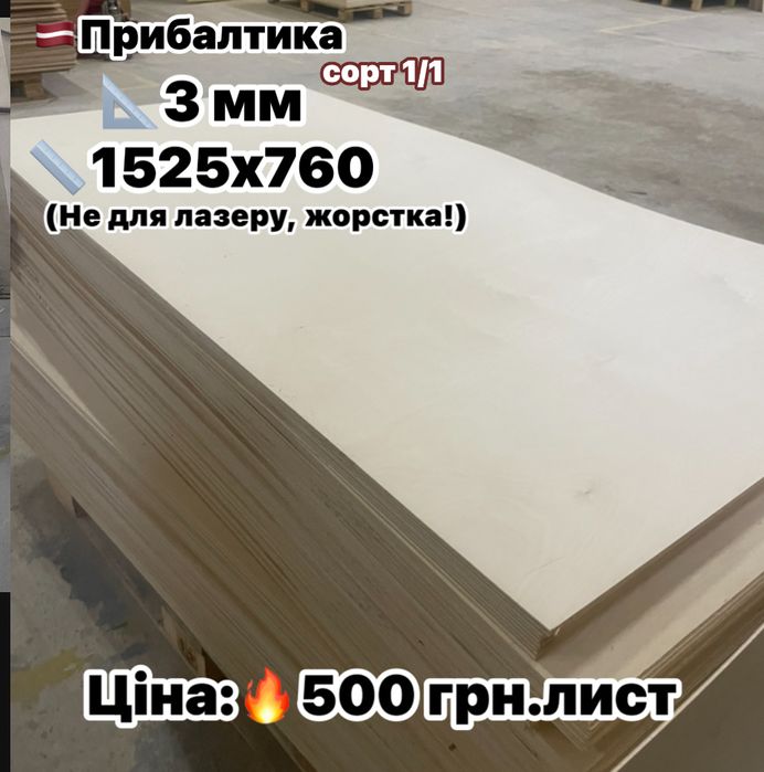 ФАНЕРА 1.5 мм 2 мм 3 мм 4 мм відправляємо по Україні