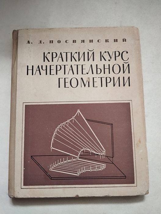 Краткий курс начертательной геометрии,  А. Посвянский, Москва 1970
