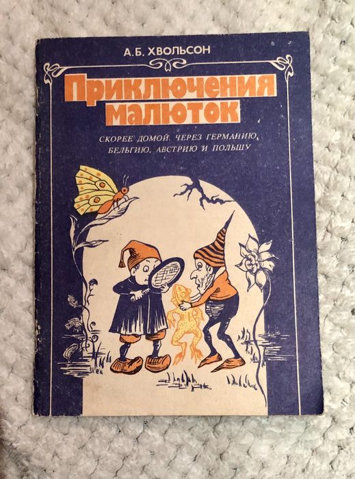 Хвольсон. Приключения малышей