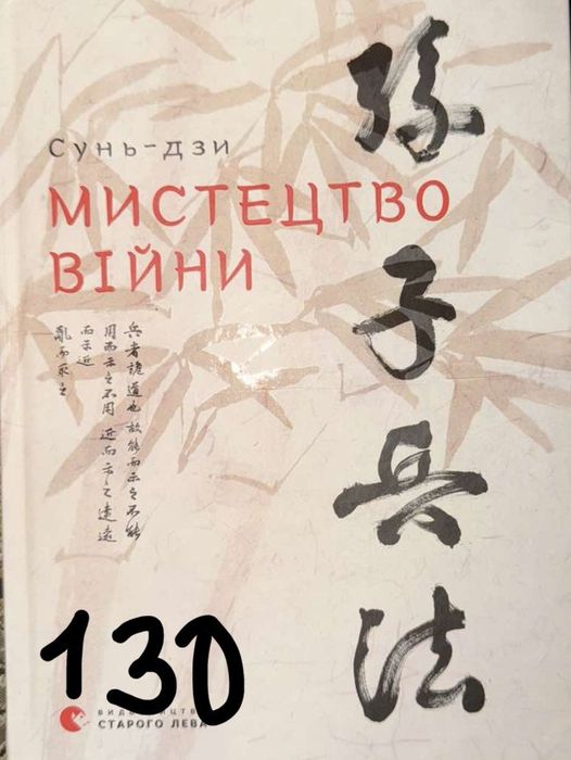 Книга "Мистецтво Війни" Сунь Дзи