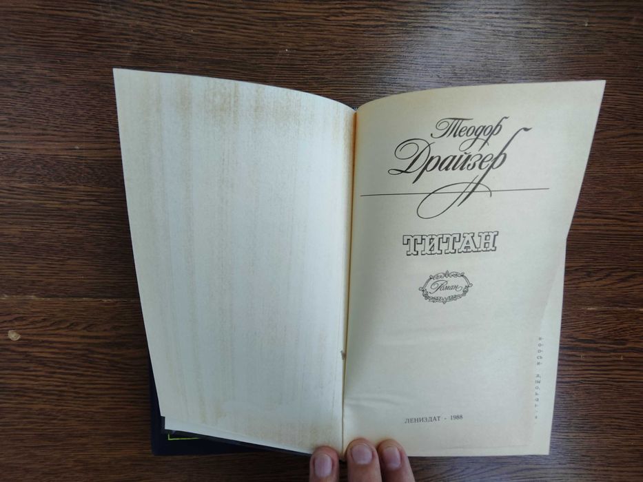 Т.Драйзер Финансист Титан Стоик Оплот