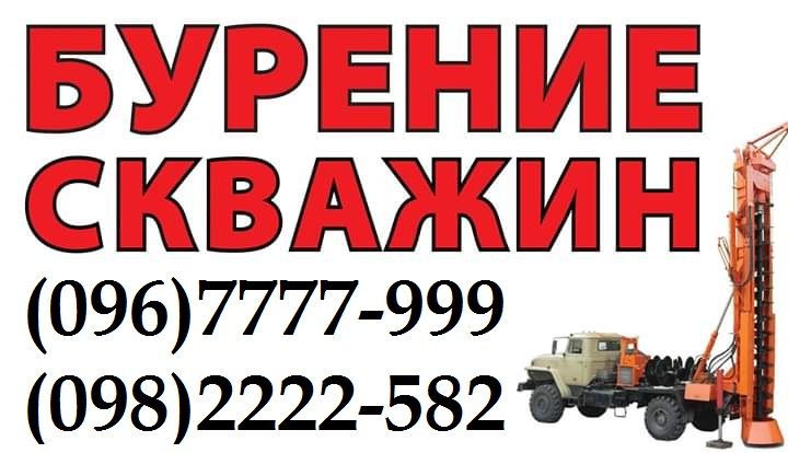 Буріння свердловин/Бурение скважин Попельня Монтаж скважин