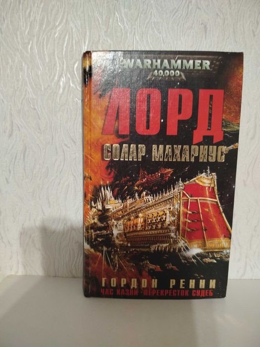 Warhammer 40000 Вархамер Вархаммер - Лорд Солар Махариус.