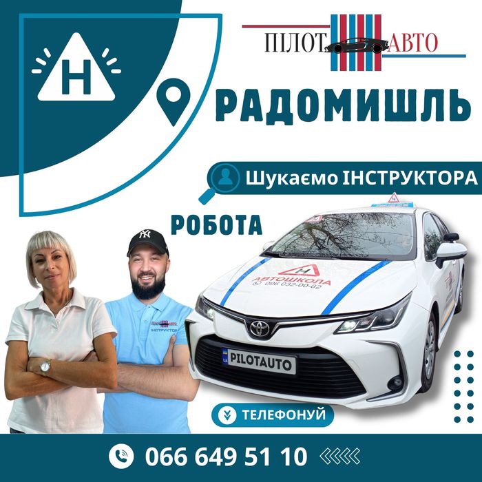 Інструктор в автошколу
