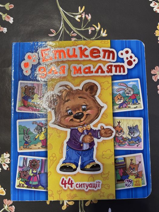 Етикет для малят
