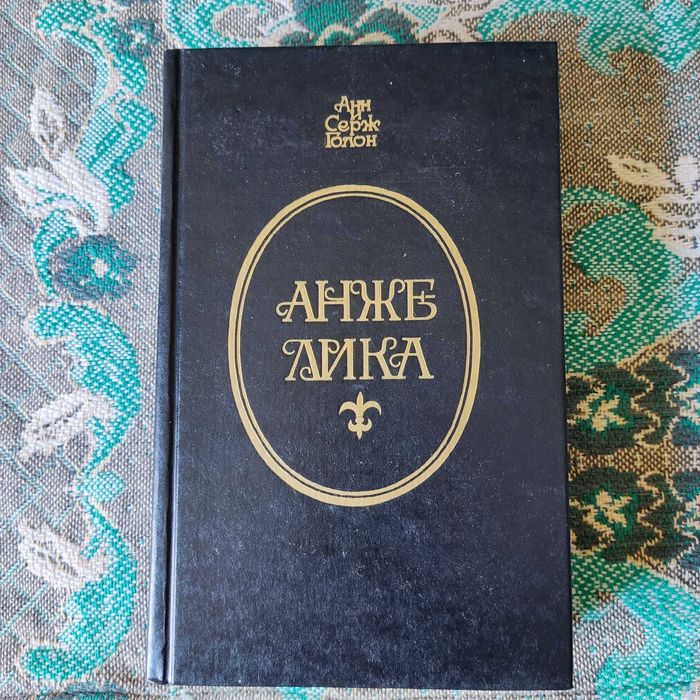 А. Голон. Анжелика