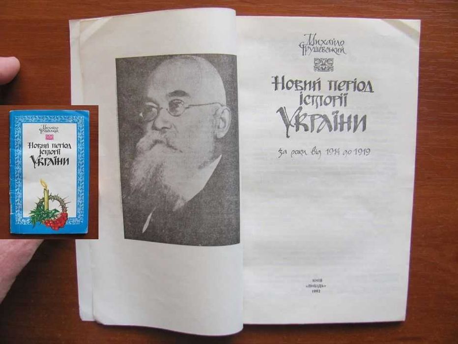 Михайло Грушевський. Дві книжечки.