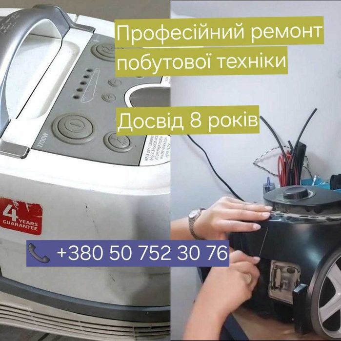 Ремонт малої та великої техніки. Посудомийки, сушарки, індукційні плити, пральні машини. Майстер з ремонту техніки. Ремонт побутової техніки