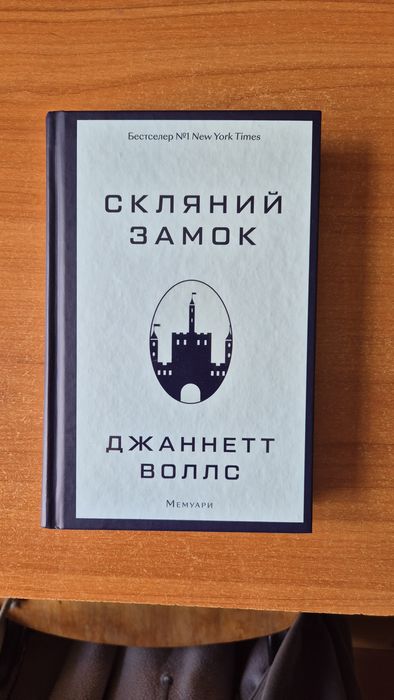 Книга Скляний замок, Джаннетт Воллс
