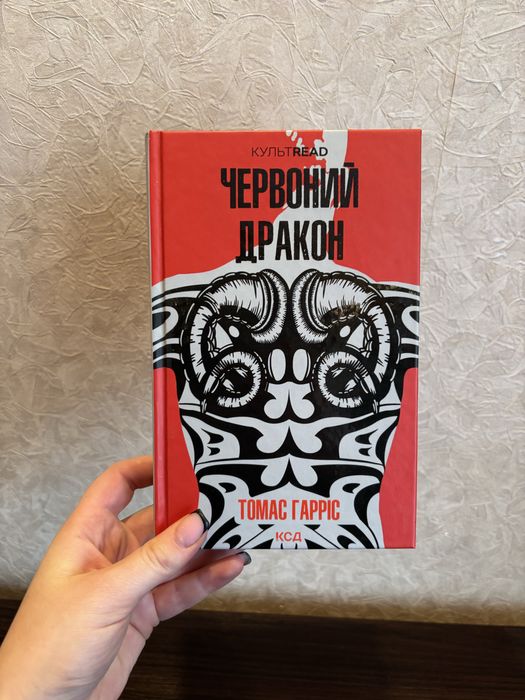 Червоний Дракон Томас Гарріс