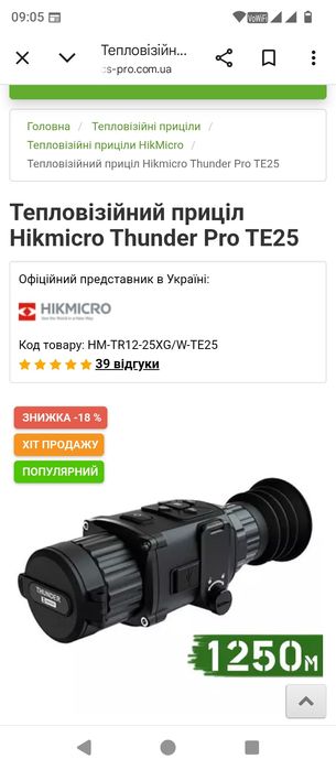 Hikmicro Thunder Pro TE25 тепловізійний приціл