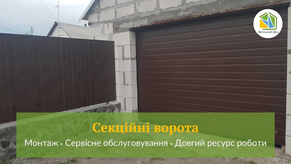 Підйомні ворота. Секционные ворота