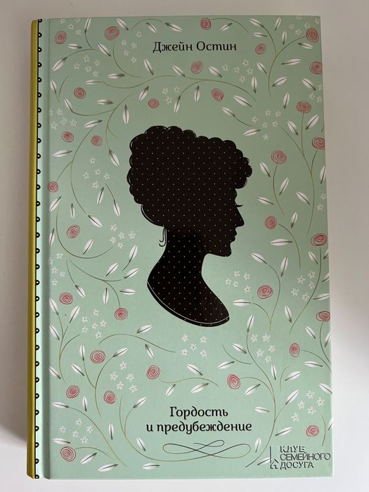 Гордость и предубеждение
Джейн Остин