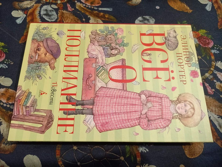 Элинор Портер Все о Поллианне