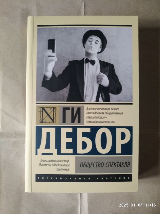 Общество спектакля. Ги Дебор.