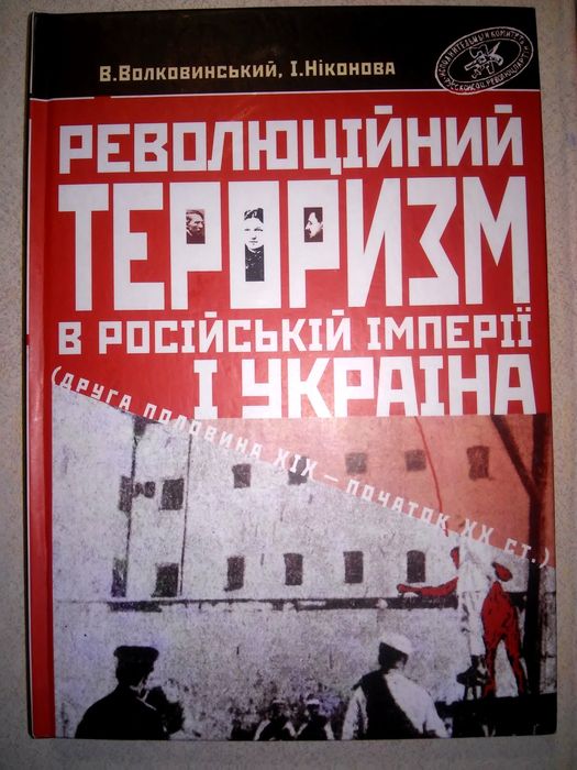 Волковинський Революційний тероризм в Російській імперії і Україна
