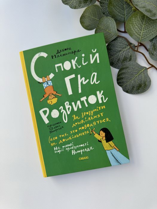 Спокій. Гра. Розвиток