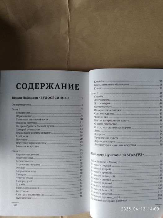 Бусидо. Кодекс самурая. Хагакурэ. Письма мастера дзэн.