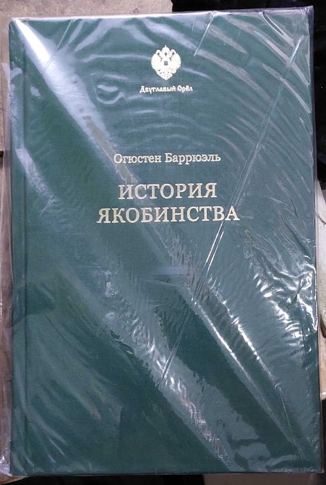 Баррюэль О. 	История якобинства