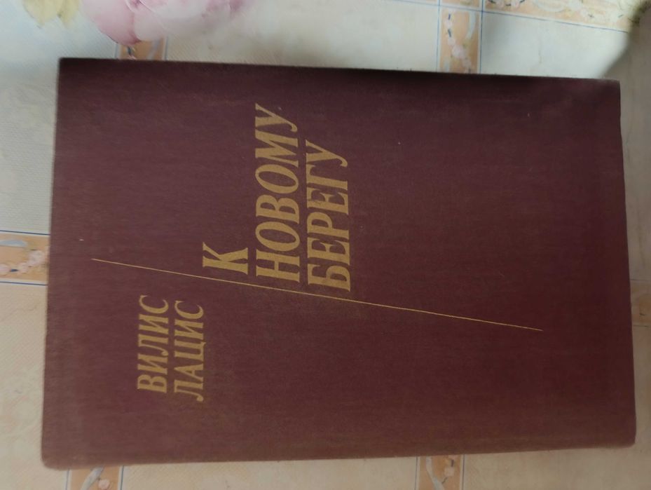 В. Лацис. К Новому Берегу