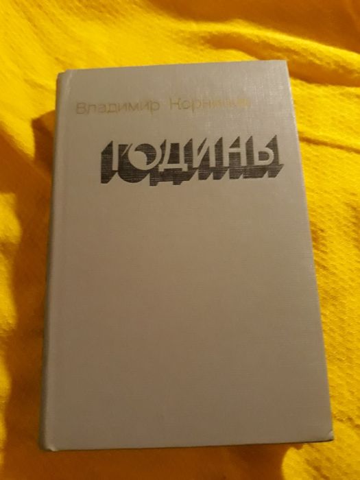 В. Корнилов. Годины