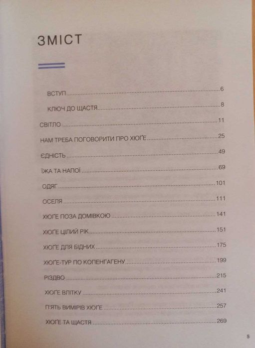 Книга Маленька книга Хюґе. Як жити добре по-данськи М. Вікінг