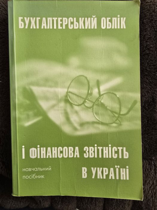Бухгалтерський облік і фінансова звітність в Україні