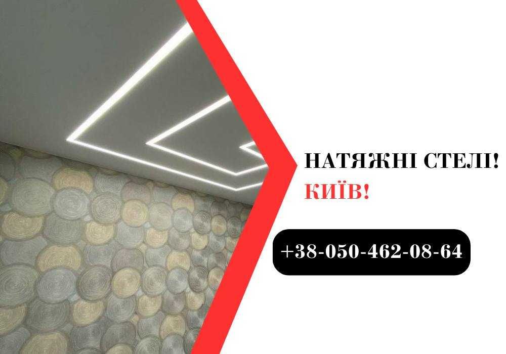 Сатинові потолки Київ ГАРАНТІЯ 12 років!