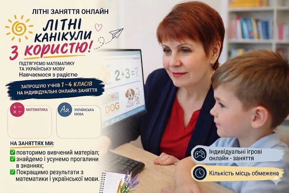 Репетитор початкових класів онлайн. Навчаємось з радістю.