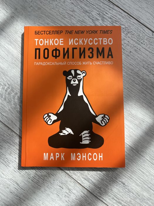 М. Мэнсон. Тонкое искусство пофигизма