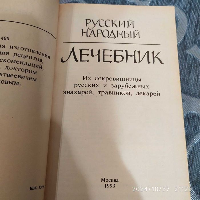 Продам П.Куренновий Народный лечебник М. 1990г