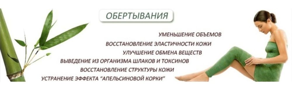 Обёртывания,бандажирование