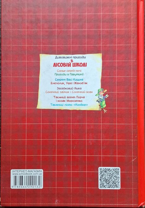 Книга Всеволод Нестайко "Дивовижні пригоди в лісовій школі"