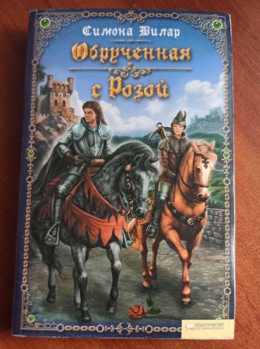 С. Вилар. Обрученная с Розой