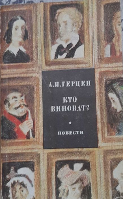 А.И. Герцен. Кто виноват