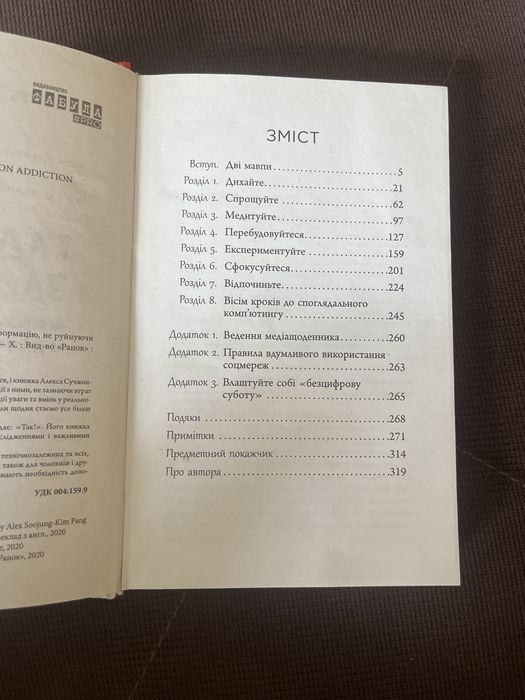 Гаджет Залежність - Алекс Сучжон Кім Пан. Книги.Саморозвиток.гаджети