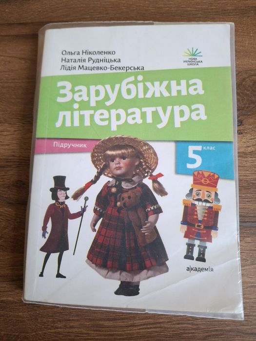 Підручник зарубіжна література 5й клас, Ольга Ніколенко, Академія 2022