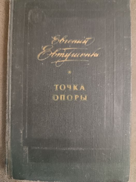 Е. А. Евтушенко. Точка опоры
